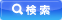 検索