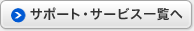 サポート・サービス一覧へ