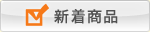 新着商品
