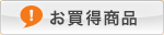 お買得商品