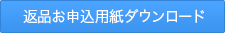 返品お申込用紙ダウンロード