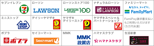 ご利用いただけるコンビニエンスストア等