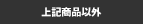 上記商品以外