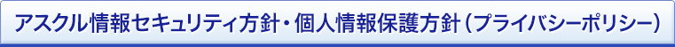 アスクル情報セキュリティ方針・個人情報保護方針(プライバシーポリシー)