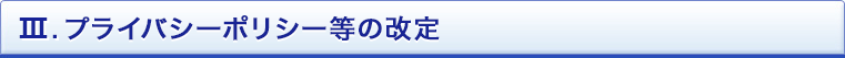 Ⅲ. プライバシーポリシー等の改定