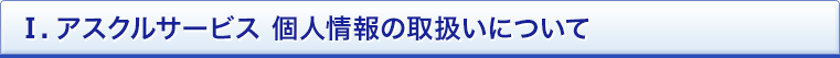 Ⅰ.アスクルサービス 個人情報の取扱いについて