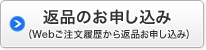 返品のお申し込み（Webご注文履歴から返品お申し込み）