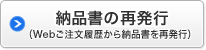 納品書の再発行（Webご注文履歴から納品書を再発行）