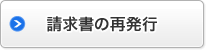 請求書の再発行
