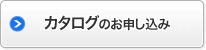 カタログのお申し込み