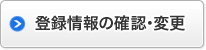 登録情報の確認・変更