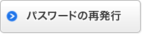 パスワードの再発行