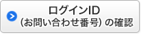 ログインID （お問い合わせ番号）の確認