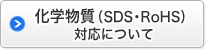化学物質（SDS・RoHS）対応について