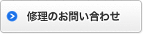 修理のお問い合わせ