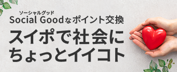 Social Gooodなポイント交換 スイポで社会にちょっとイイコト