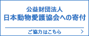 公益財団法人日本動物愛護協会への寄付
