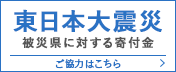 東日本大震災 被災県に対する寄付金