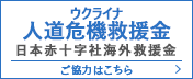 ウクライナ人道危機救援金