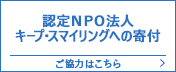 認定NPO法人 キープ・スマイリングへの寄付