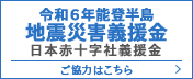令和6年能登半島 地震災害義援金 日本赤十字社義援金