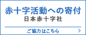 赤十字活動への寄付 日本赤十字社