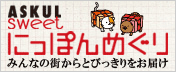 アスクルスイートにっぽんめぐり