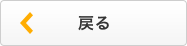 戻る