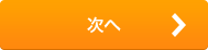 次へ