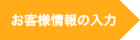 お客様情報の入力｜パスワード登録