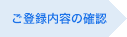 ご登録内容の確認