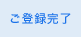 ご登録完了